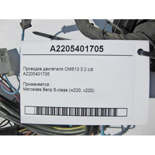 Mercedes-Benz A2205401705 Электропроводка двигателя OM613 R6 3.2 cdi S-Class W220
