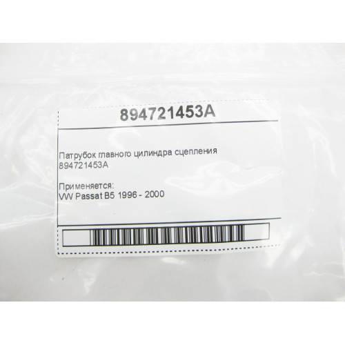 VAG 894721453A Патрубок главного цилиндра сцепления VW Passat B5
