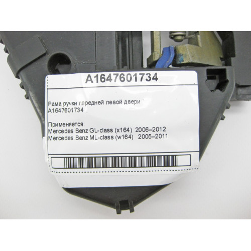 Mercedes-Benz A1647601734 Рама ручки передней левой двери ML W164 GL X164