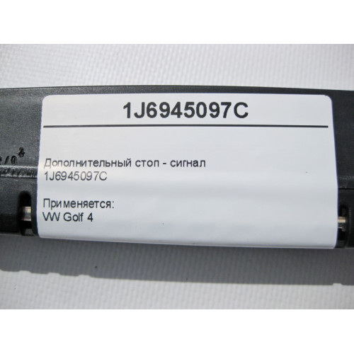 VAG 1J6945097C Дополнительный стоп - сигнал VW Golf 4