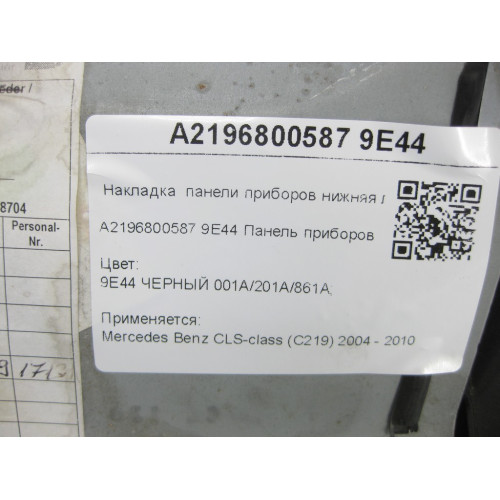 Mercedes-Benz A2196800587 9E44 Накладка панели приборов нижняя левая чёрная CLS C219