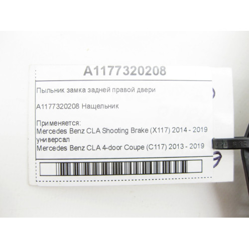 Mercedes-Benz A1177320208 Пыльник замка задней правой двери CLA Shooting Brake X117 CLA C117