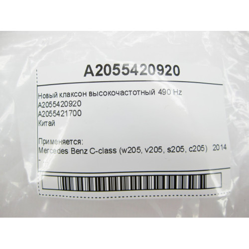 CHSKY A2055420920 Новый клаксон высокочастотный 490 Hz C-Class W205