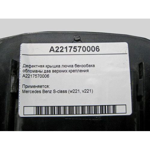 Mercedes-Benz A2217570006 Дефектная крышка лючка бензобака - обломаны два верхних крепления S-Class W221