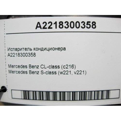 Mercedes-Benz A2218300358 Испаритель кондиционера S-Class W221 CL C216