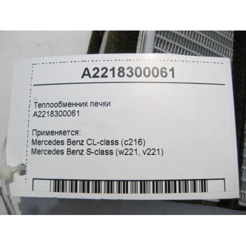 Mercedes-Benz A2218300061 Теплообменник печки S-Class W221 CL C216
