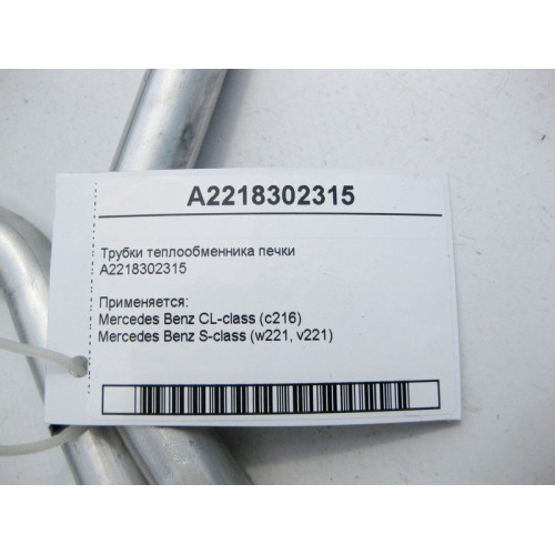 Mercedes-Benz A2218302315 Трубки теплообменника печки S-Class W221 CL C216