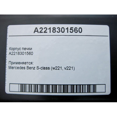 Mercedes-Benz A2218301560 Корпус печки S-Class W221