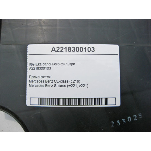 Mercedes-Benz A2218300103 Крышка салонного фильтра S-Class W221 CL C216