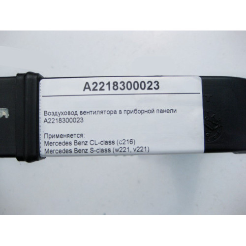 Mercedes-Benz A2218300023 Fan duct in dashboard S-Class W221 CL C216