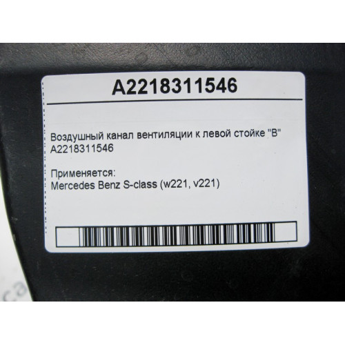 Mercedes-Benz A2218311546 Воздушный канал вентиляции к левой стойке "B" S-Class W221