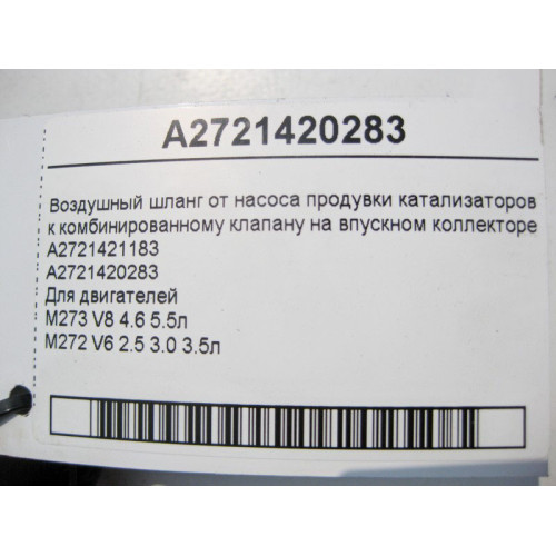 Mercedes-Benz A2721420283 Воздушный шланг от насоса продувки к левому клапану на коллекторе