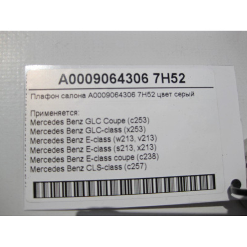 Mercedes-Benz A0009064306 7H52 Плафон салона серый E-Class W213 C238 GLC C253 CLS C257