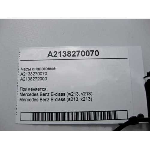Mercedes-Benz A2138270070 Часы аналоговые E-Class W213