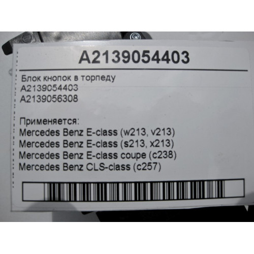 Mercedes-Benz A2139054403 Блок кнопок в приборную панель - торпеду E-Class W213