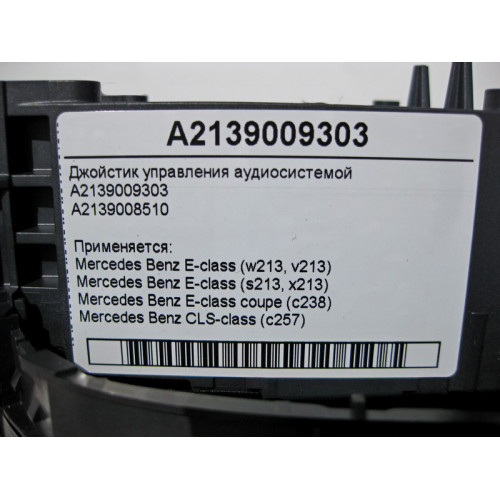 Mercedes-Benz A2139009303 Джойстик управления аудиосистемой E-Class W213