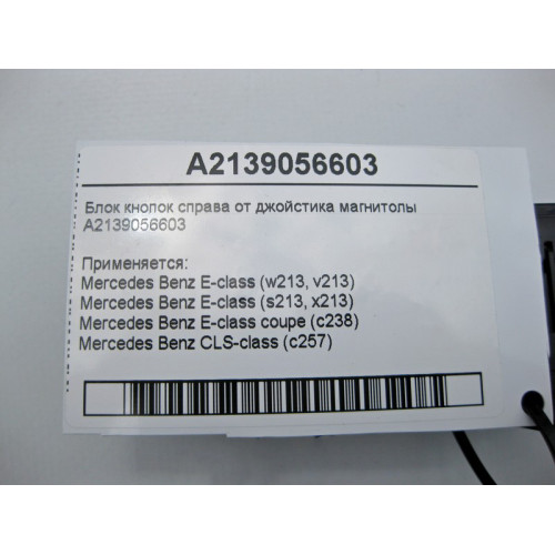 Mercedes-Benz A2139056603 Блок кнопок справа от джойстика магнитолы E-Class W213