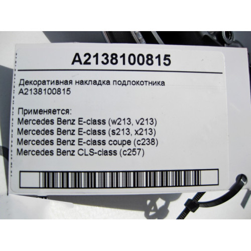 Mercedes-Benz A2138100815 Декоративная накладка подлокотника E-Class W213