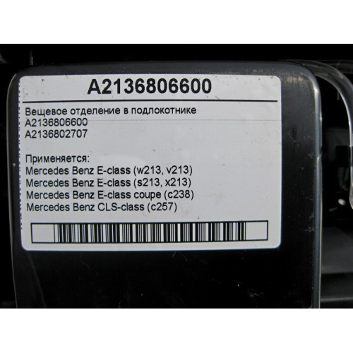 Mercedes-Benz A2136806600 Вещевое отделение в подлокотнике E-Class W213