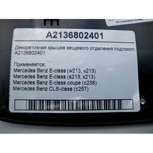 Mercedes-Benz A2136802401 Декоративная крышка вещевого отделения подлокотника E-Class W213