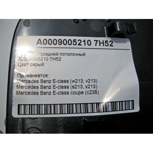 Mercedes-Benz A0009005210 7H52 Плафон потолочный передний серый E-Class W213 C238