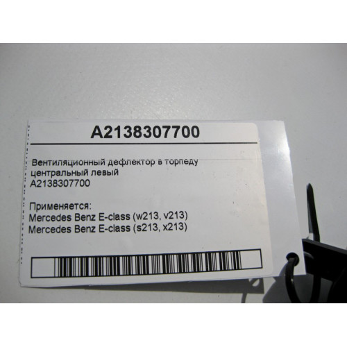 Mercedes-Benz A2138307700 Вентиляционный дефлектор торпеды центральный левый E-Class W213
