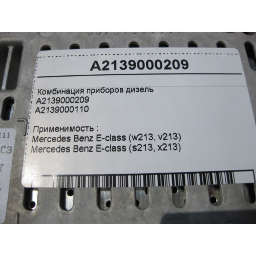 Mercedes-Benz A2139000209 Щиток - комбинация приборов дизель E-class W213 E-class S213
