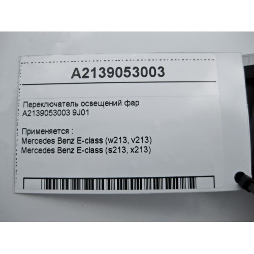 Mercedes-Benz A2139053003 9J01 Переключатель света фар E-Class W213