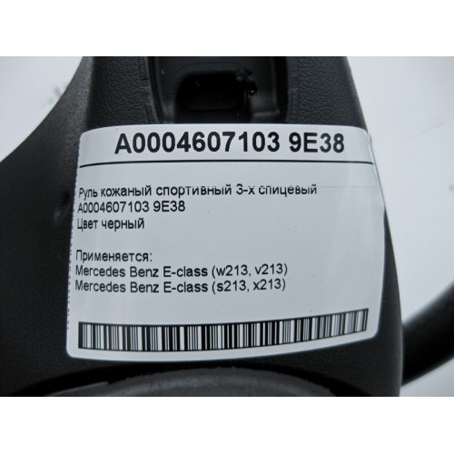 Mercedes-Benz A0004607103 9E38 Руль спортивный 3-х спицевый черный E-Class W213