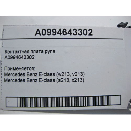 Mercedes-Benz A0994643302 Контактная плата руля E-Class W213