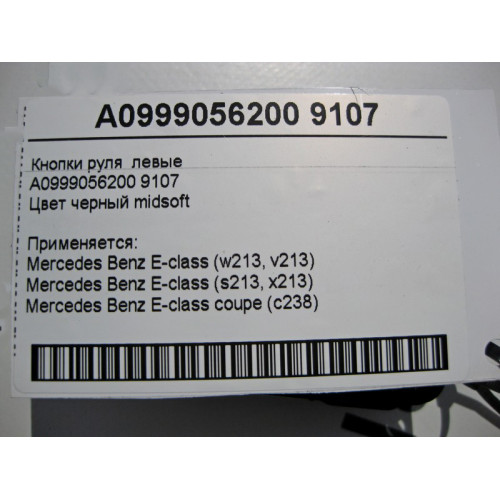 Mercedes-Benz A0999056200 9107 Кнопки руля левые черные E-Class W213 C238
