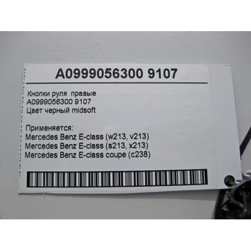 Mercedes-Benz A0999056300 9107 Кнопки руля правые черные E-Class W213 C238