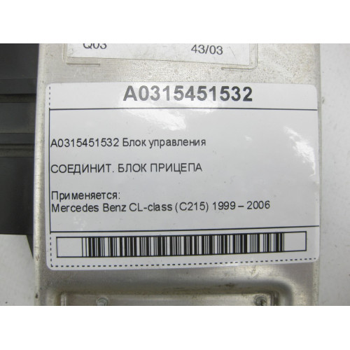 Mercedes-Benz A0315451532 Блок управления прицепом CL C215 S-class short W220 S-class long V220