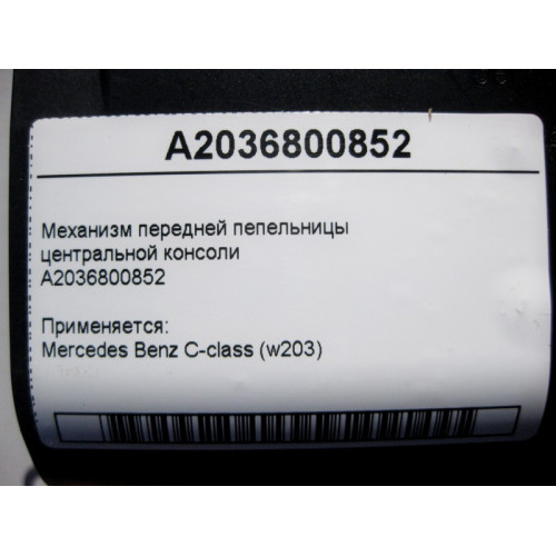 Mercedes-Benz A2036800852 Механизм передней пепельницы центральной консоли С-Class W203