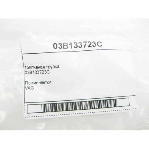 VAG 03B133723C Топливная трубка VAG