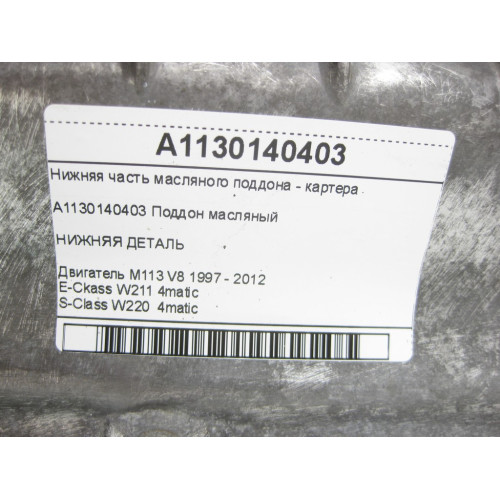 Mercedes-Benz A1130140403 Нижняя часть масляного поддона - картера двигателя M113 для E-Ckass W211 S-Class W220 4matic