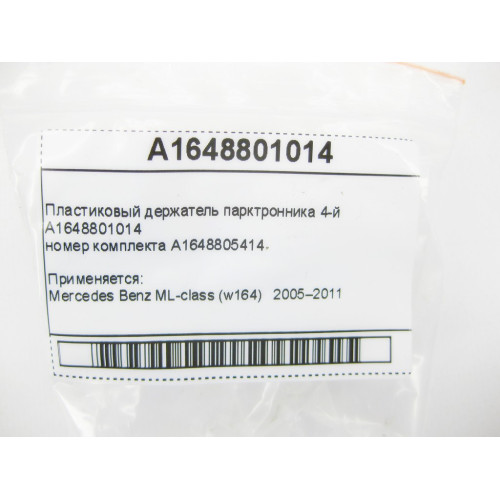 Mercedes-Benz A1648801014 Пластиковый держатель парктронника 4-й ML W164