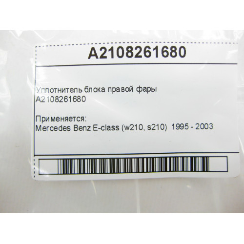 Mercedes-Benz A2108261680 Уплотнитель блока правой фары E-Class W210