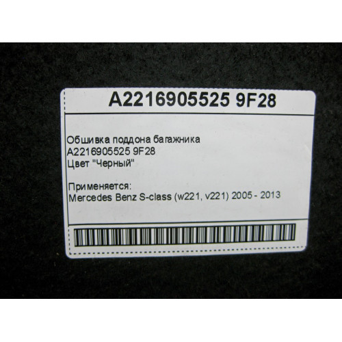 Mercedes-Benz A2216905525 9F28 Обшивка поддона багажника черная S-Class W221