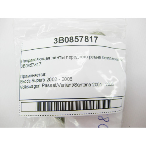 VAG 3B0857817 Направляющая ленты переднего ремня безопасности VW Passat Skoda Superb
