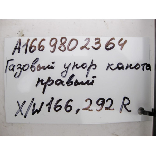 Mercedes-Benz A1669802364 Right hood stop ML GLE W166 C292 GL GLS X166 ML/GLE W166 GLE Coupe C292 GL/GLS X166