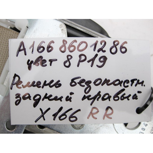 Mercedes-Benz A1668601286 8P19 Ремень безопасности задний правый бежевый GL X166