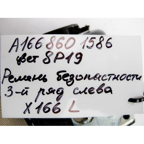 Mercedes-Benz A1668601586 8P19 Ремень безопасности 3-й ряд левый бежевый GL X166