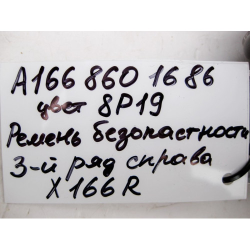 Mercedes-Benz A1668601686 8P19 Ремень безопасности 3-й ряд правый бежевый GL X166