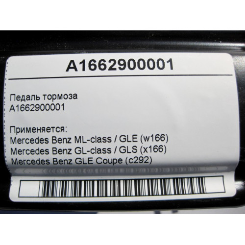 Mercedes-Benz A1662900001 Педаль тормоза ML GLE W166 GL GLS X166