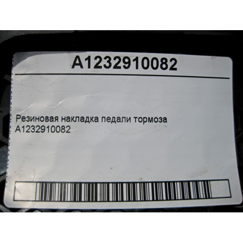Mercedes-Benz A1232910082 Резиновая накладка педали тормоза CLS C219 E-class W211 ML W164 R-class short W251 C-Class W205 GLC X253 C-class W203 CLK Coupe C209 CL C