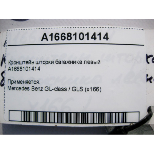 Mercedes-Benz A1668101414 Кронштейн шторки багажника левый GL GLS X166