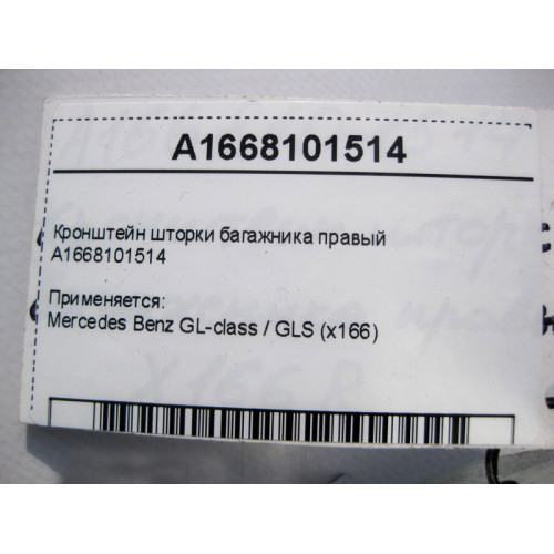 Mercedes-Benz A1668101514 Кронштейн шторки багажника правый GL GLS X166