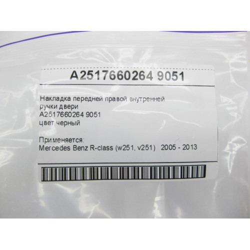 Mercedes-Benz A2517660264 9051 Накладка передней правой внутренней ручки двери черная R-class W251 R-class short W251 R-class long V251