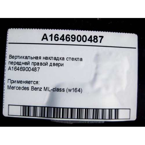 Mercedes-Benz A1646900487 Вертикальная накладка стекла передней правой двери ML W164